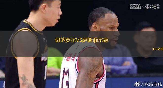 佩納羅爾VS薩斯菲爾德