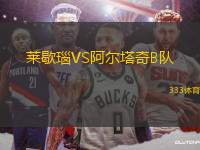 萊歇瑙VS阿爾塔奇B隊(duì)