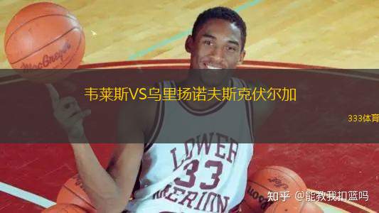 韋萊斯VS烏里揚(yáng)諾夫斯克伏爾加
