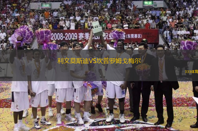 利文莫斯迪VS坎普羅姆戈梅爾