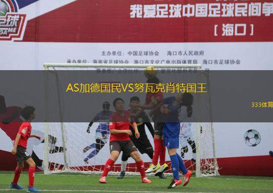 AS加德國(guó)民VS努瓦克肖特國(guó)王