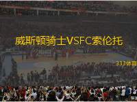 威斯頓騎士VSFC索倫托