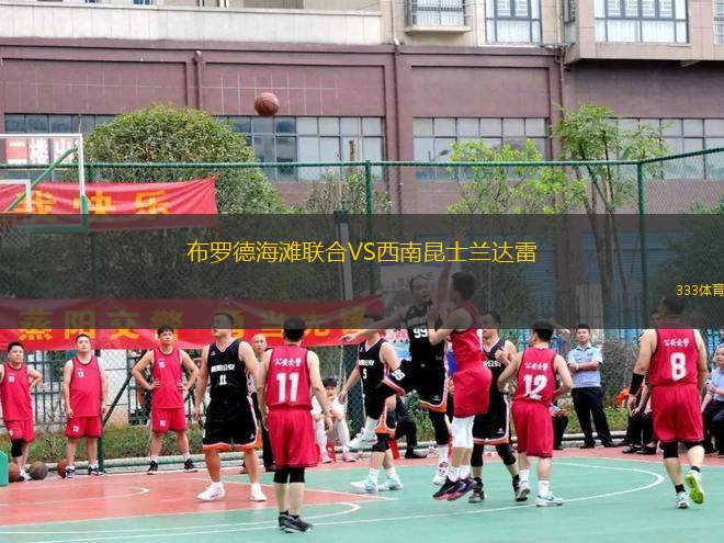 布羅德海灘聯(lián)合VS西南昆士蘭達(dá)雷