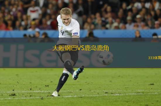 大阪鋼巴VS鹿島鹿角