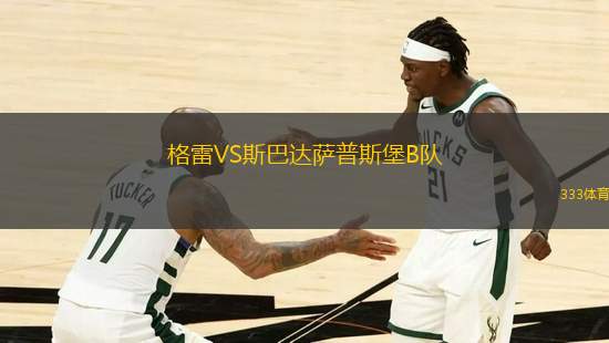 格雷VS斯巴達(dá)薩普斯堡B隊(duì)