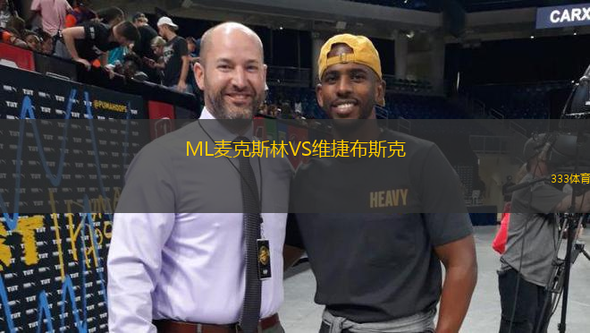 ML麥克斯林VS維捷布斯克