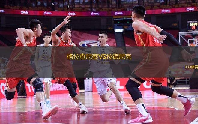 格拉查尼察VS拉德尼克