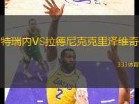 特瑞內(nèi)VS拉德尼克克里澤維奇