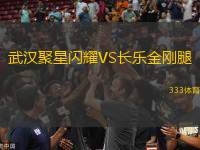 武漢聚星閃耀VS長(zhǎng)樂金剛腿