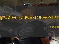 翁特哈興業(yè)余隊(duì)VSDJK蓋本巴赫