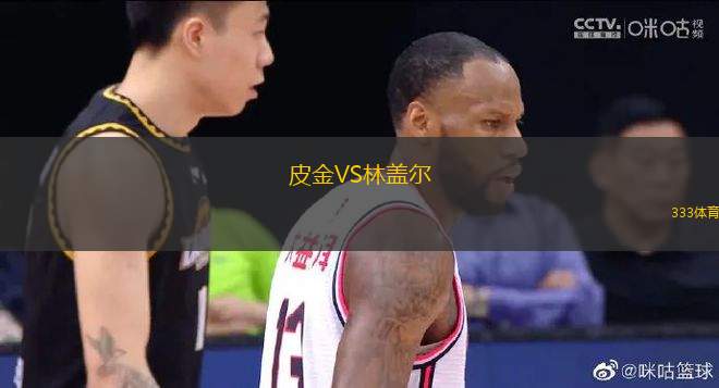 皮金VS林蓋爾