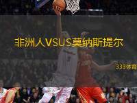 非洲人VSUS莫納斯提爾