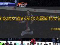 實(shí)訖納女籃VS希爾克雷斯特女籃