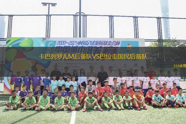 卡巴列羅JLM后備隊(duì)VS巴拉圭國(guó)民后備隊(duì)