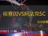侯賽因VS阿法克SC