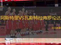 阿斯特里VS瓦斯特拉弗羅倫達(dá)
