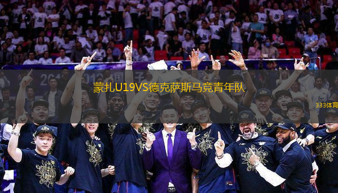 蒙扎U19VS德克薩斯馬競青年隊