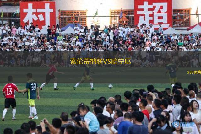 索倫蒂納聯(lián)VS哈寧厄