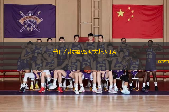 普日布拉姆VS波夫塔瓦FA