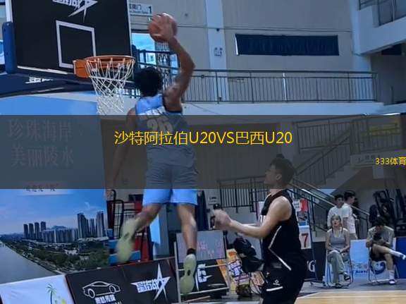 沙特阿拉伯U20VS巴西U20