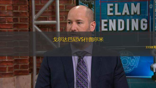 戈爾達(dá)巴尼VS什圖爾米