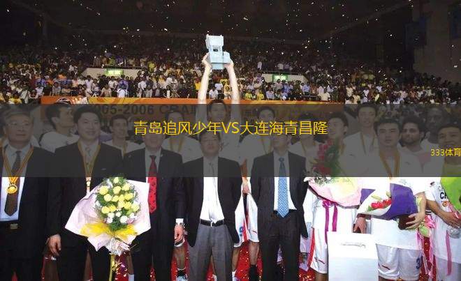 青島追風(fēng)少年VS大連海青昌隆