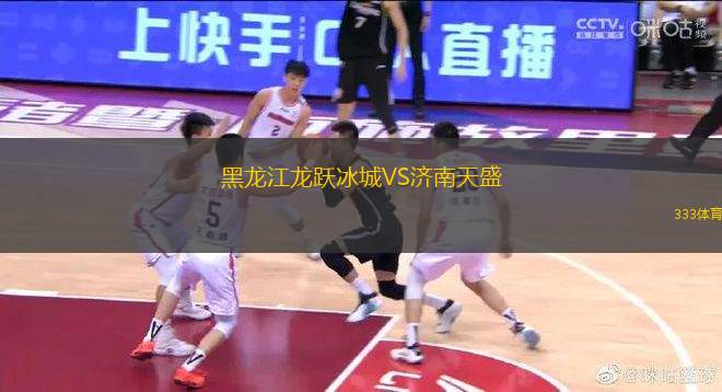 黑龍江龍躍冰城VS濟(jì)南天盛