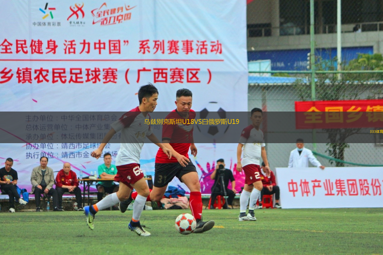 烏茲別克斯坦U18VS白俄羅斯U19