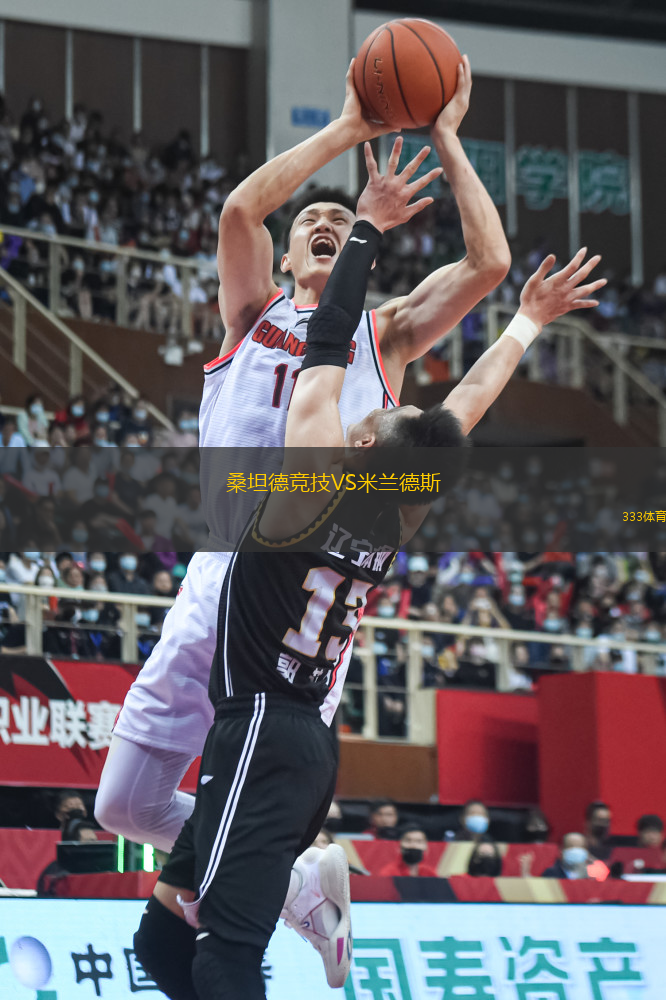 桑坦德競技VS米蘭德斯