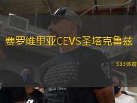 費(fèi)羅維里亞CEVS圣塔克魯茲