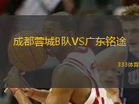 成都蓉城B隊VS廣東銘途