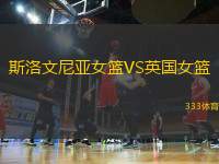 斯洛文尼亞女籃VS英國女籃