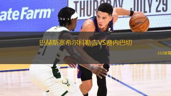 巴赫斯塞希爾科勒吉VS費(fèi)內(nèi)巴切