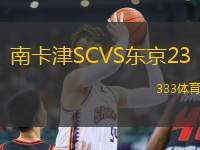 南卡津SCVS東京23