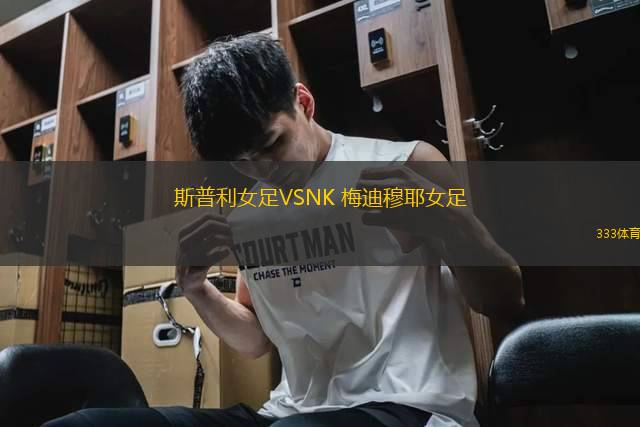 斯普利女足VSNK 梅迪穆耶女足