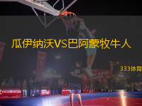 瓜伊納沃VS巴阿蒙牧牛人