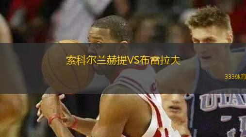 索科爾蘭赫提VS布雷拉夫