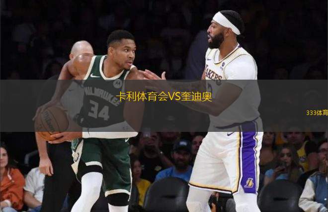 卡利體育會VS奎迪奧