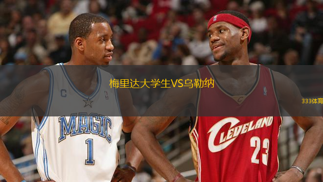 梅里達大學(xué)生VS烏勒納