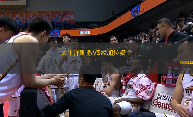 太平洋凱撒VS孟加拉騎士