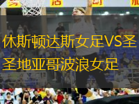 休斯頓達斯女足VS圣地亞哥波浪女足