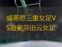 威蒂恩三重女足VS迪奧莎出云女足