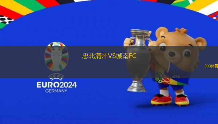 忠北清州VS城南FC