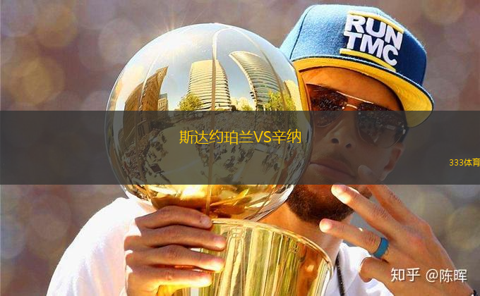 斯達(dá)約珀蘭VS辛納