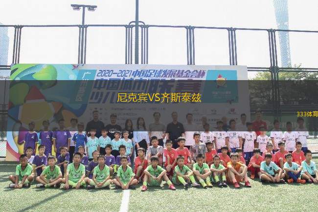 尼克賓VS齊斯泰茲
