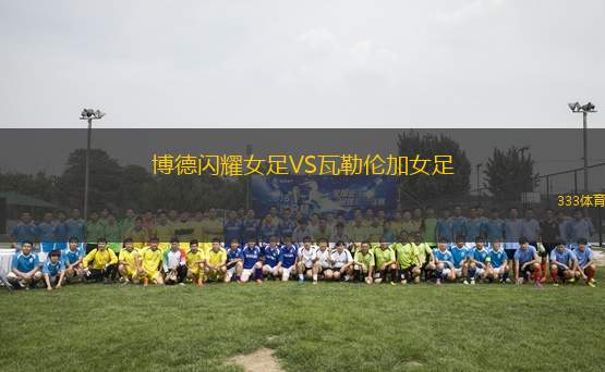 博德閃耀女足VS瓦勒倫加女足