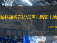 哈特福德競技VS查爾斯頓電池