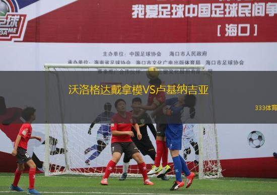 沃洛格達(dá)戴拿模VS盧基納吉亞