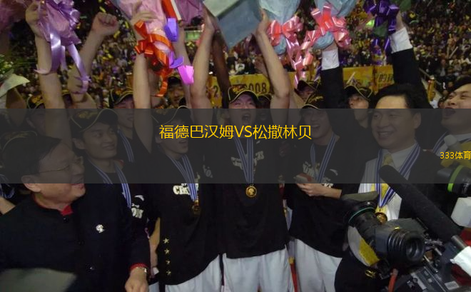 福德巴漢姆VS松撒林貝