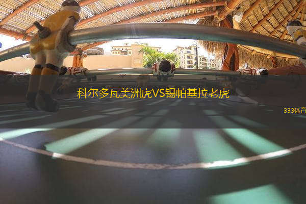 科爾多瓦美洲虎VS錫帕基拉老虎